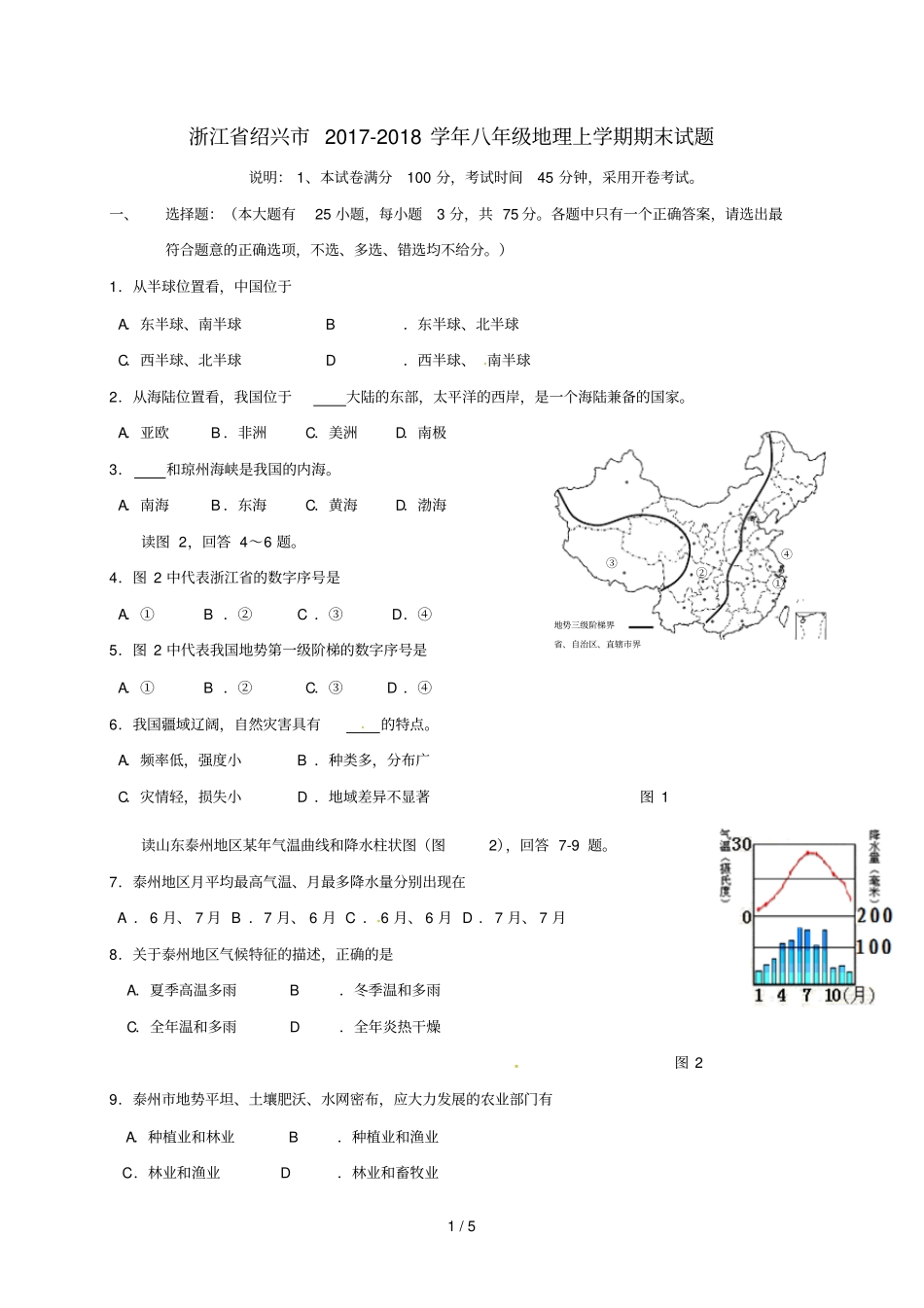 浙江绍兴2017_2018学年八年级地理上学期期末试题无答案新人教版_第1页
