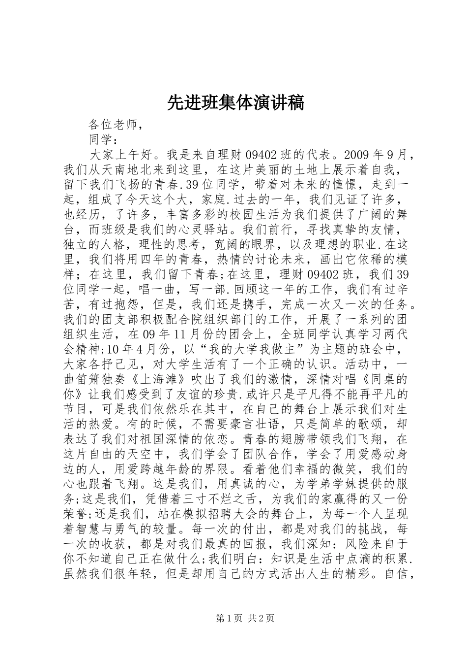 先进班集体演讲范文_第1页