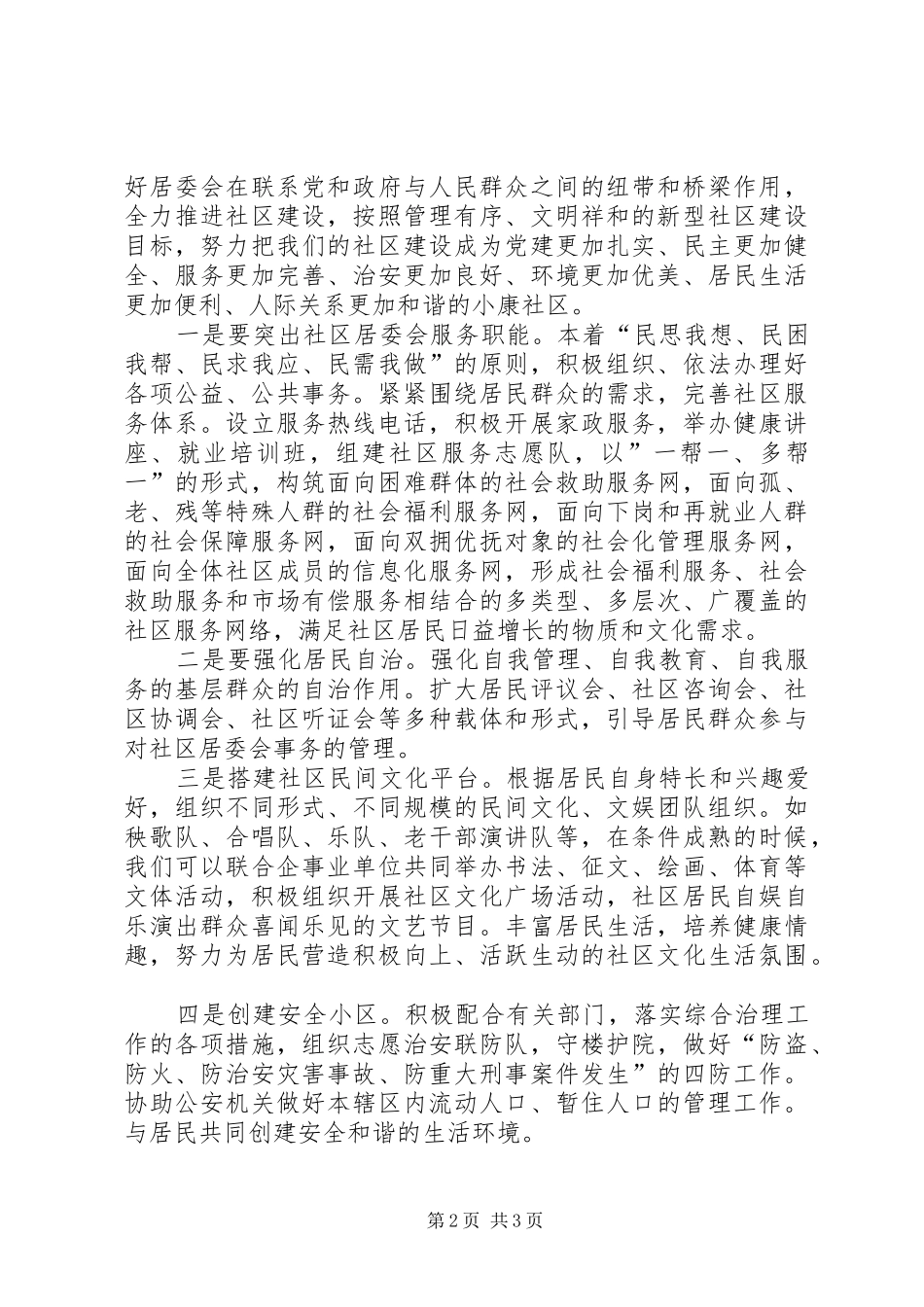 居委会主任竞聘演讲致辞稿_第2页