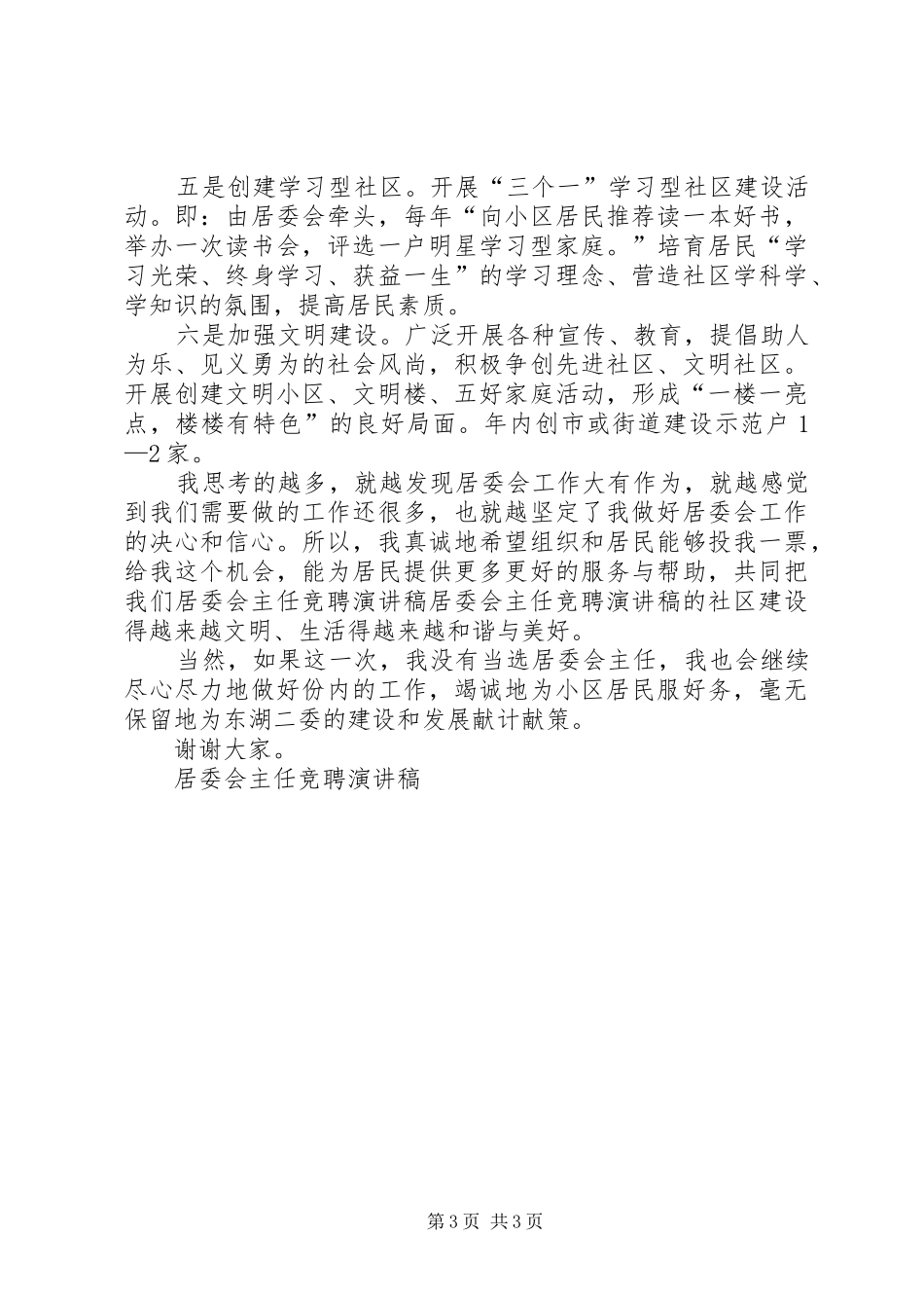 居委会主任竞聘演讲致辞稿_第3页