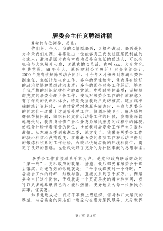 居委会主任竞聘演讲致辞稿