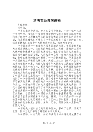 清明节经典演讲稿范文