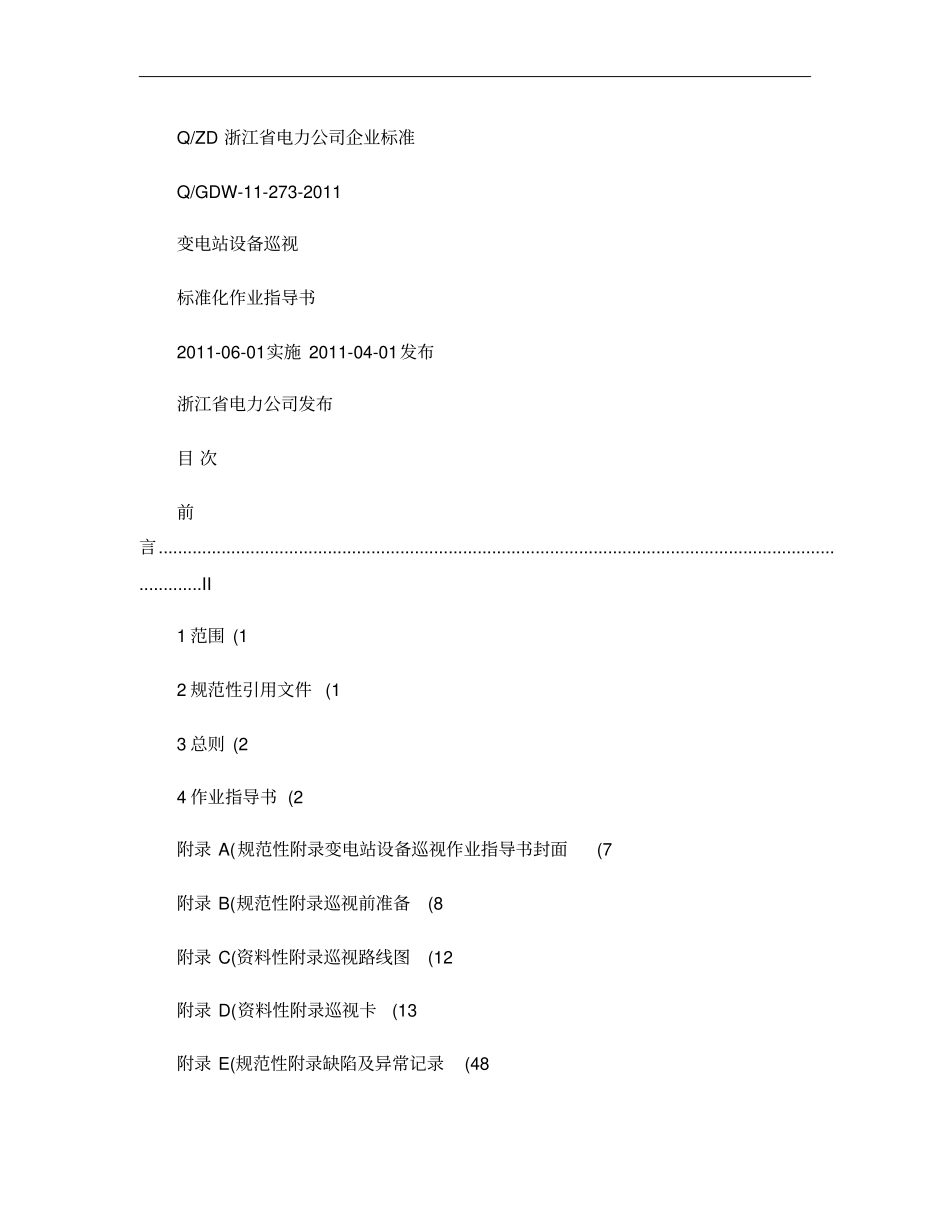 浙江电力公司变电站设备巡视标准化作业指导书概要_第1页