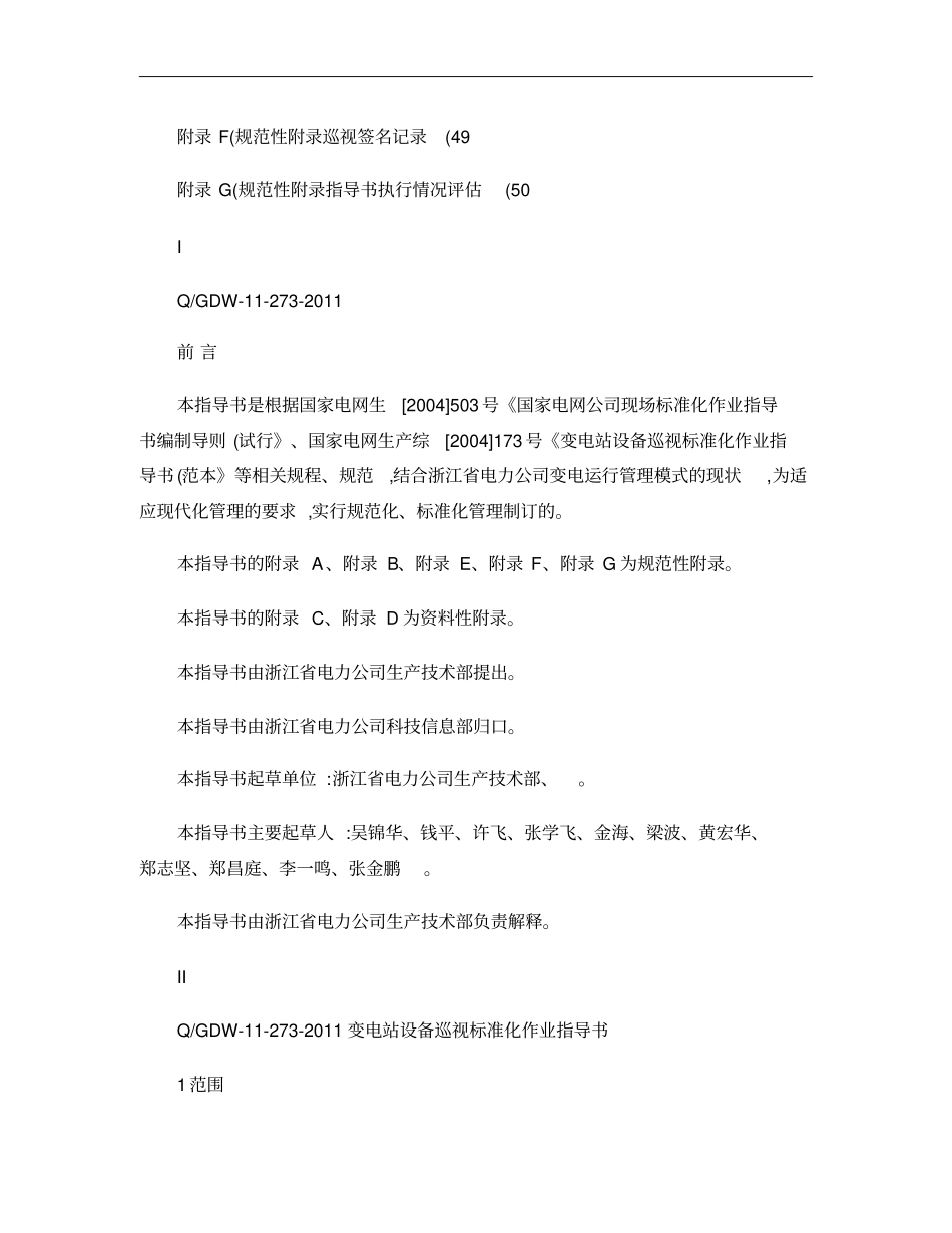 浙江电力公司变电站设备巡视标准化作业指导书概要_第2页