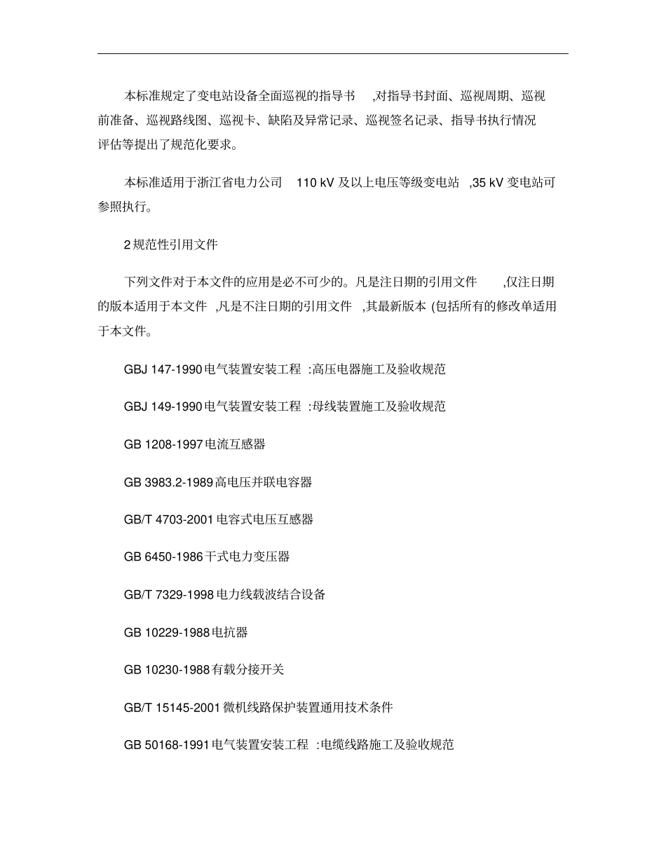 浙江电力公司变电站设备巡视标准化作业指导书概要_第3页