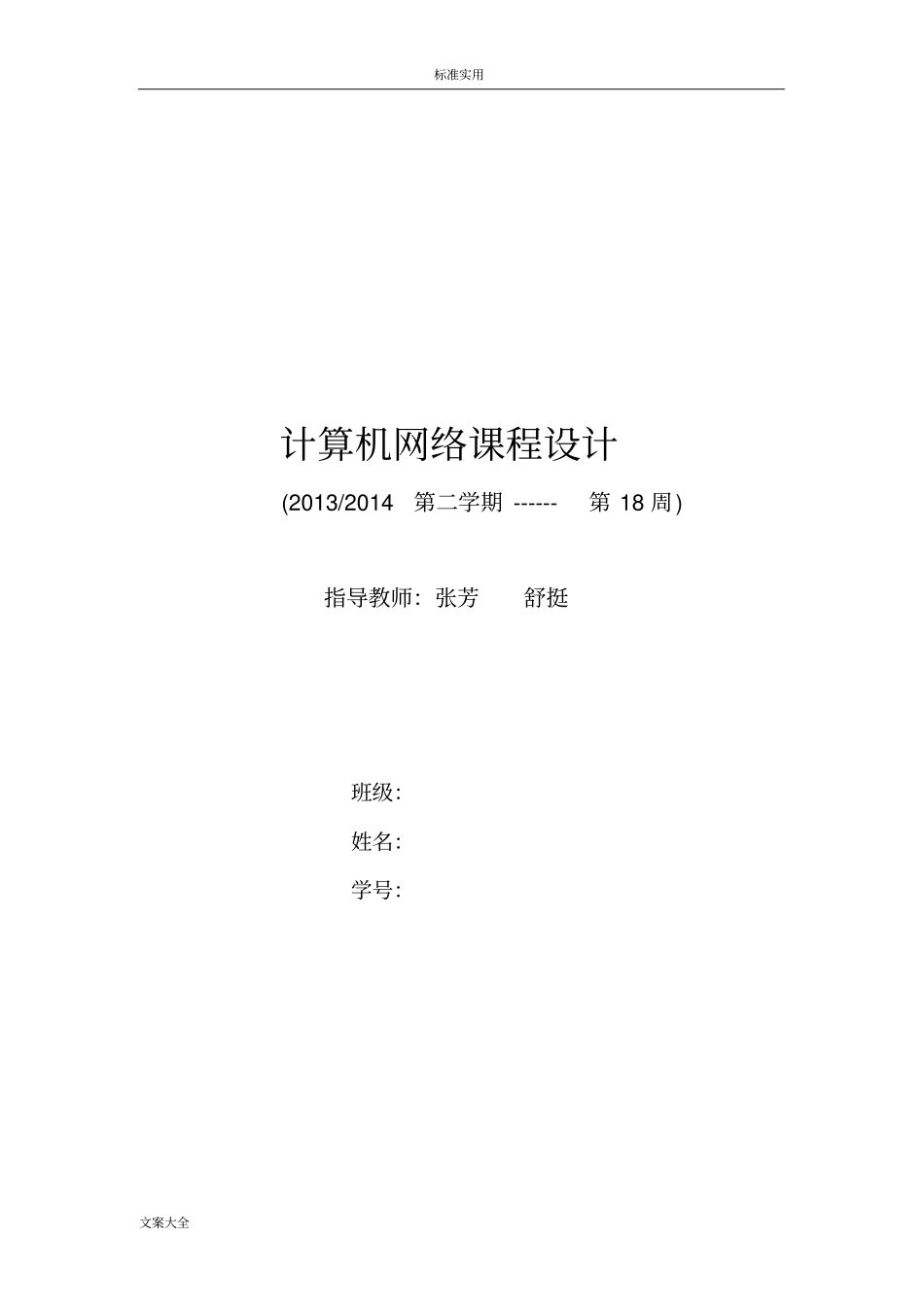 浙江理工大学计算机网络课程设计_第1页