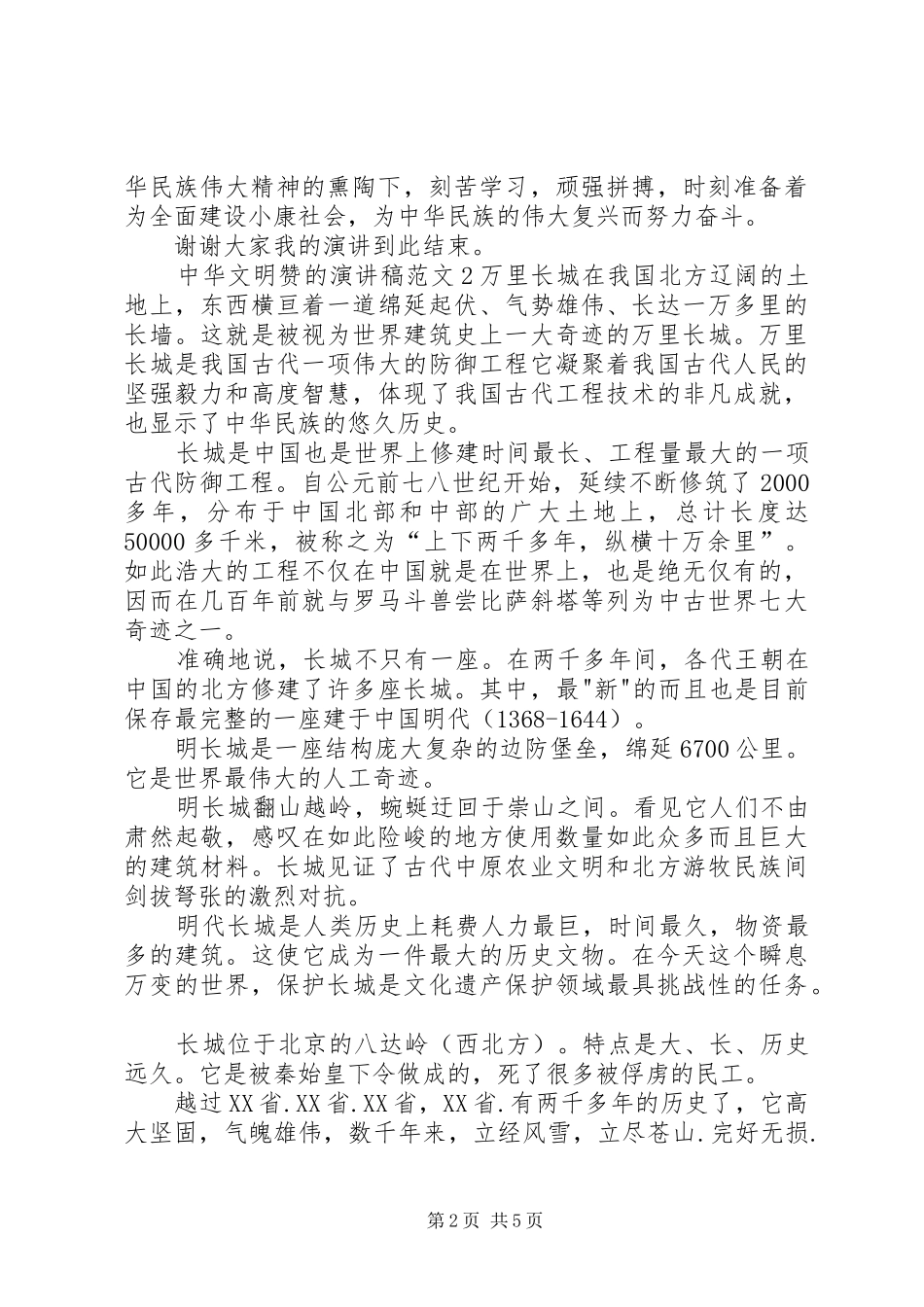 中华文明赞的演讲致辞范文4篇_第2页