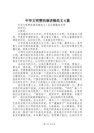 中华文明赞的演讲致辞范文4篇