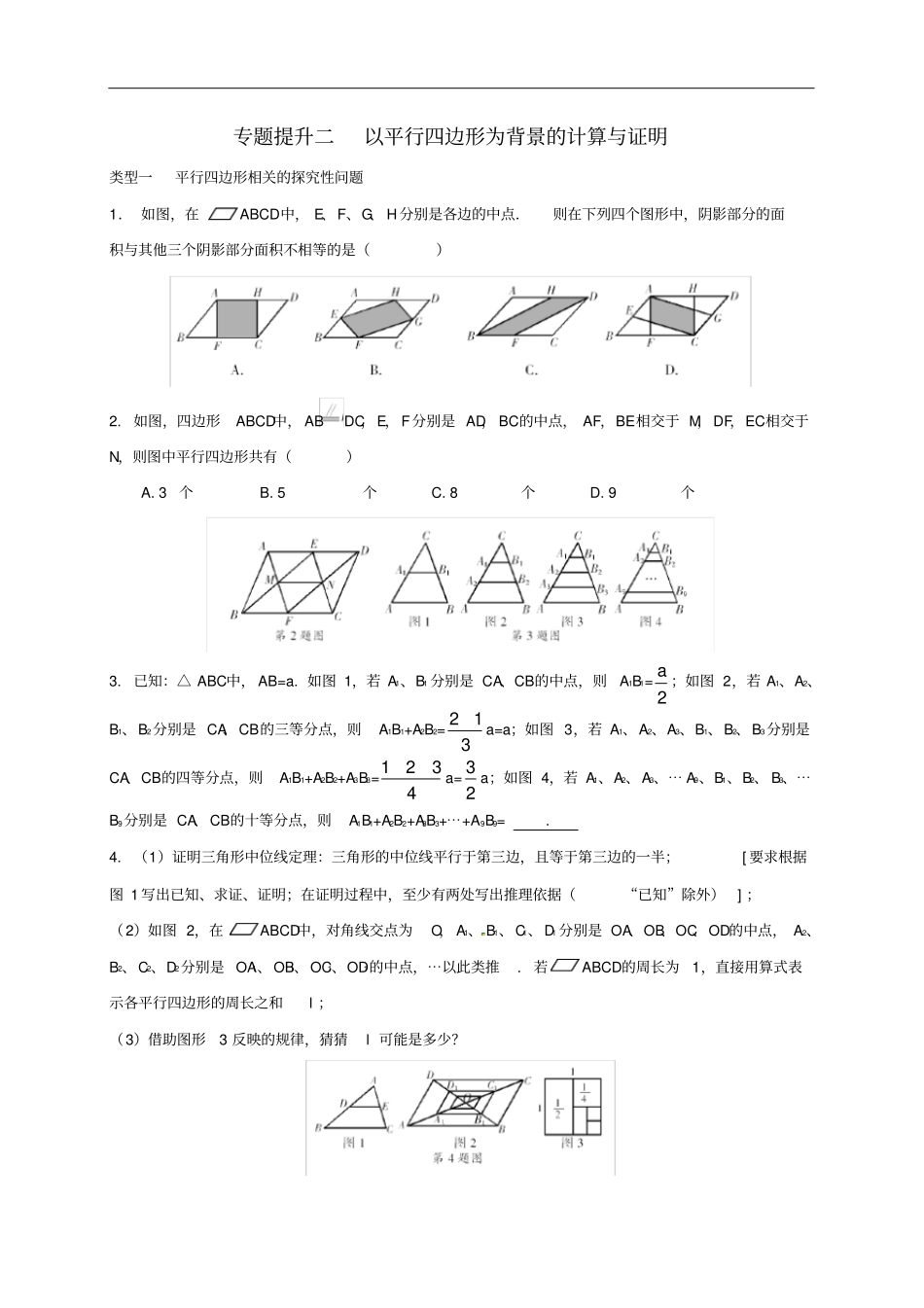 浙江绍兴八年级数学下册专题提升二以平行四边形为背景的计算与证明试题新版浙教版_第1页