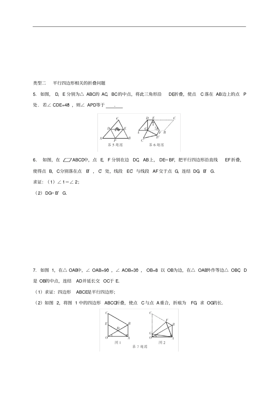 浙江绍兴八年级数学下册专题提升二以平行四边形为背景的计算与证明试题新版浙教版_第2页