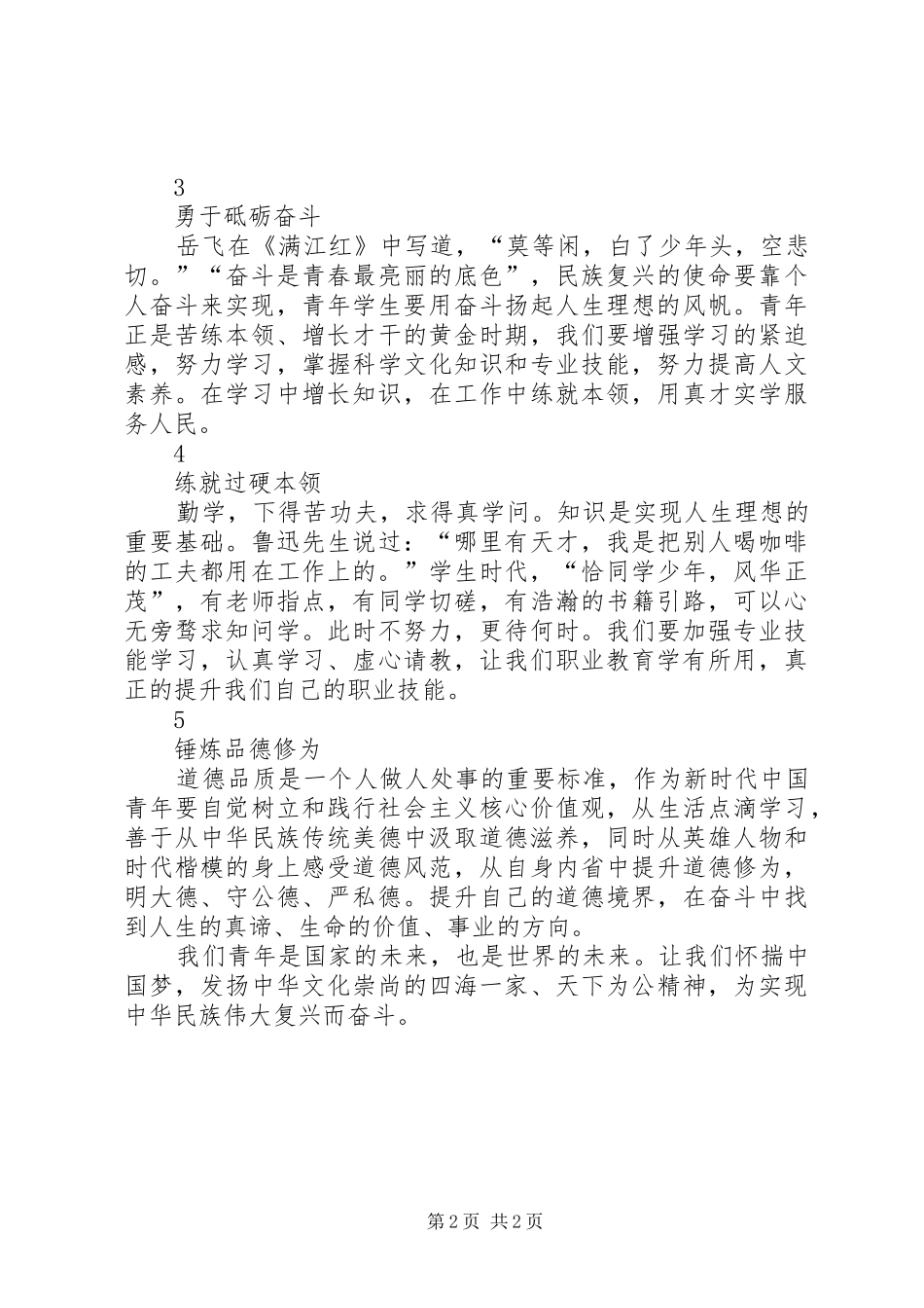 让青春在奋斗中闪光致辞演讲稿_第2页