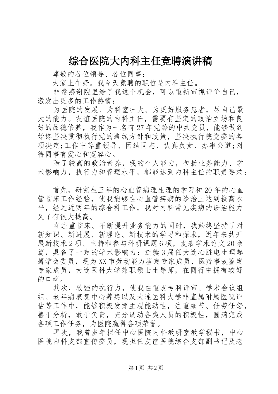 综合医院大内科主任竞聘演讲稿范文_第1页