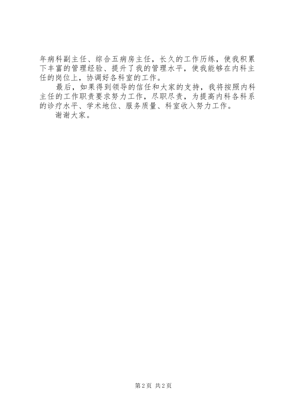综合医院大内科主任竞聘演讲稿范文_第2页