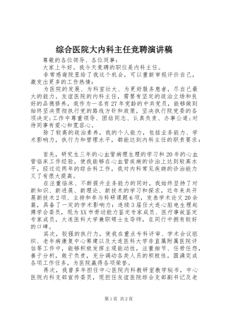 综合医院大内科主任竞聘演讲稿范文