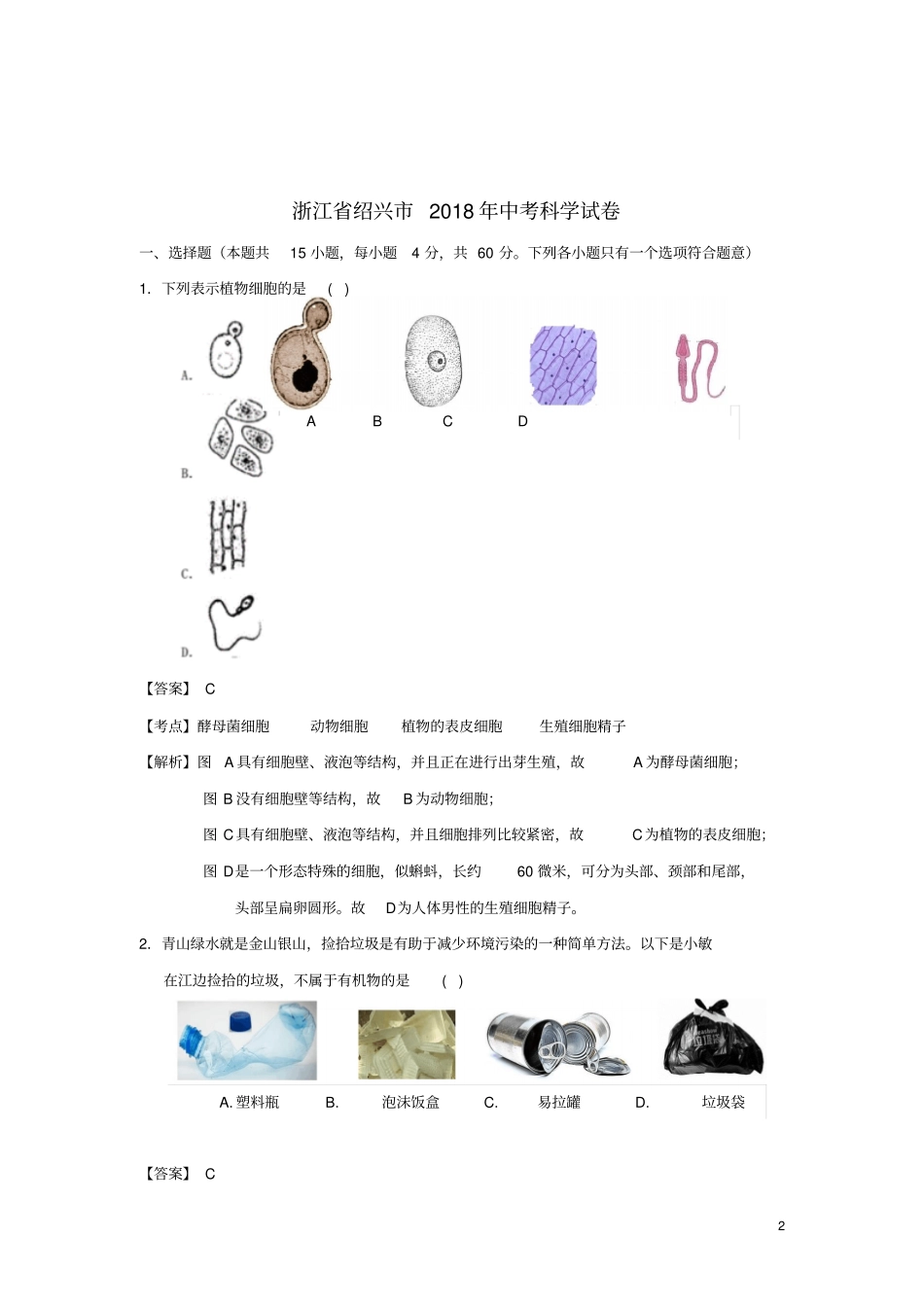 浙江绍兴2018年中考科学真题试题含解析_第2页