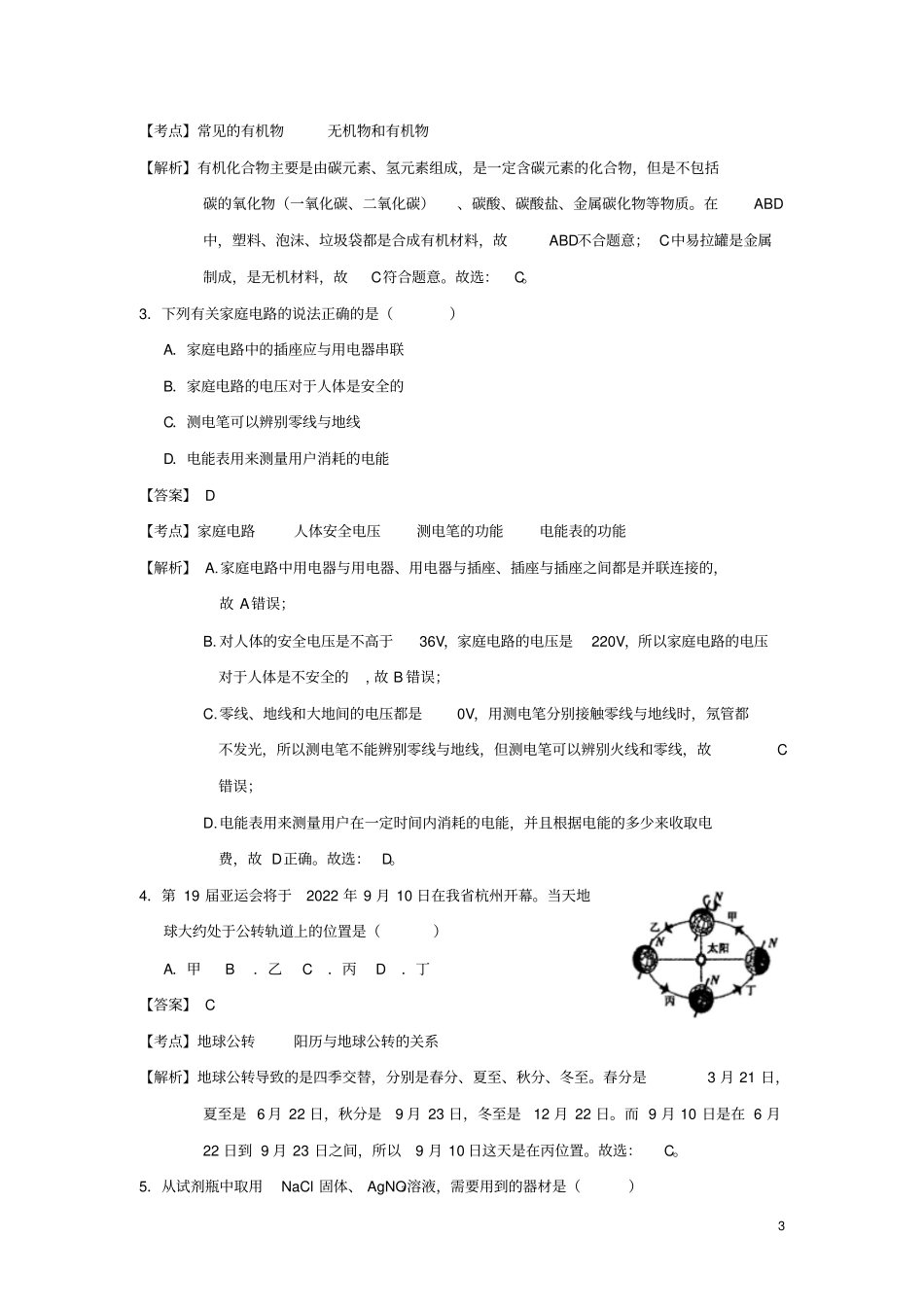 浙江绍兴2018年中考科学真题试题含解析_第3页