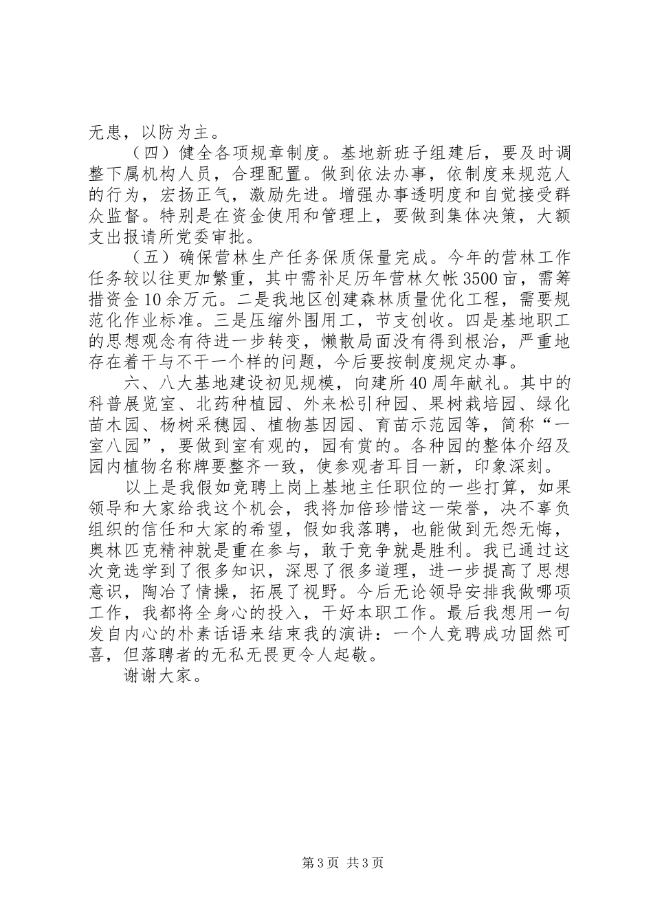 林业竞职演讲稿范文一_第3页