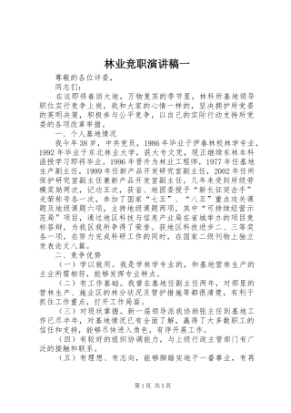 林业竞职演讲稿范文一