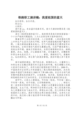 铁路职工演讲范文：我爱祖国的蓝天