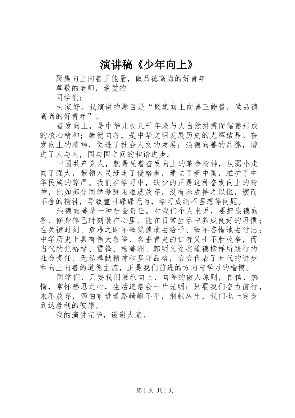 演讲稿范文《少年向上》_第1页