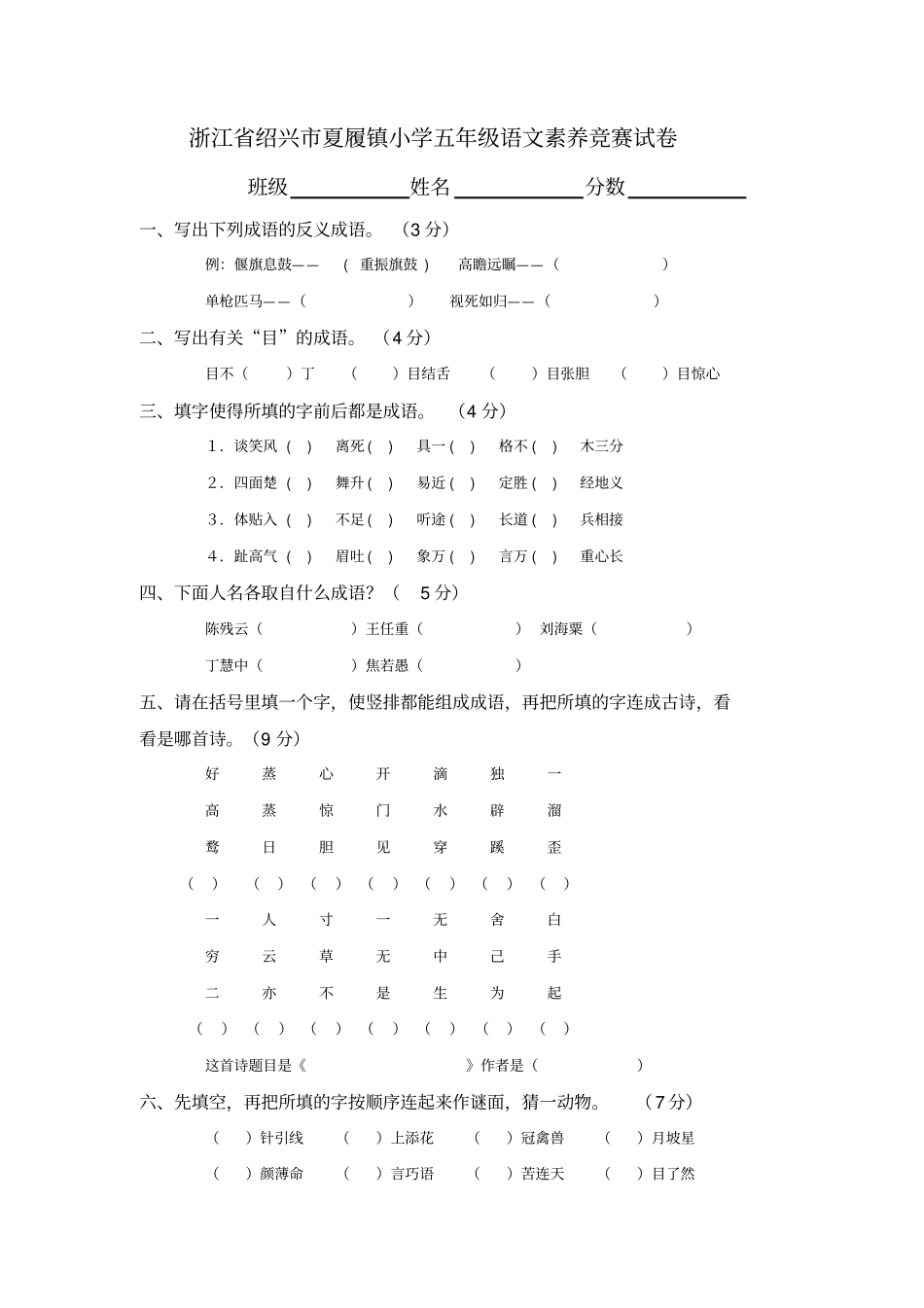 浙江绍兴夏履镇小学五年级语文素养竞赛试卷_第1页