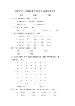浙江绍兴夏履镇小学五年级语文素养竞赛试卷