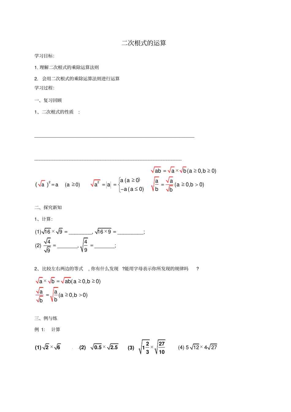 浙江绍兴八年级数学下册3二次根式的运算1学案新版浙教版_第1页