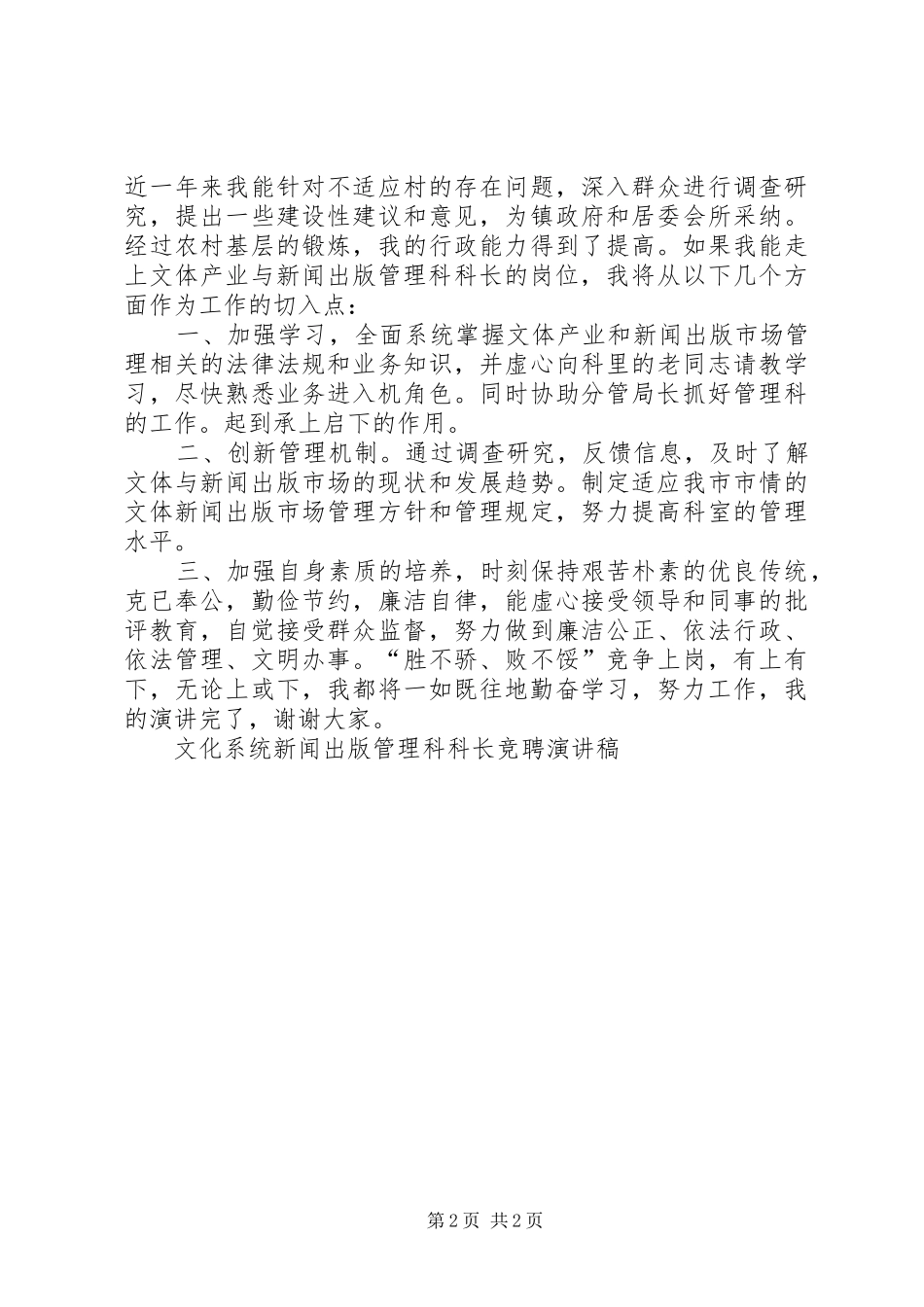 文化系统新闻出版管理科科长竞聘演讲稿范文竞职演讲_第2页