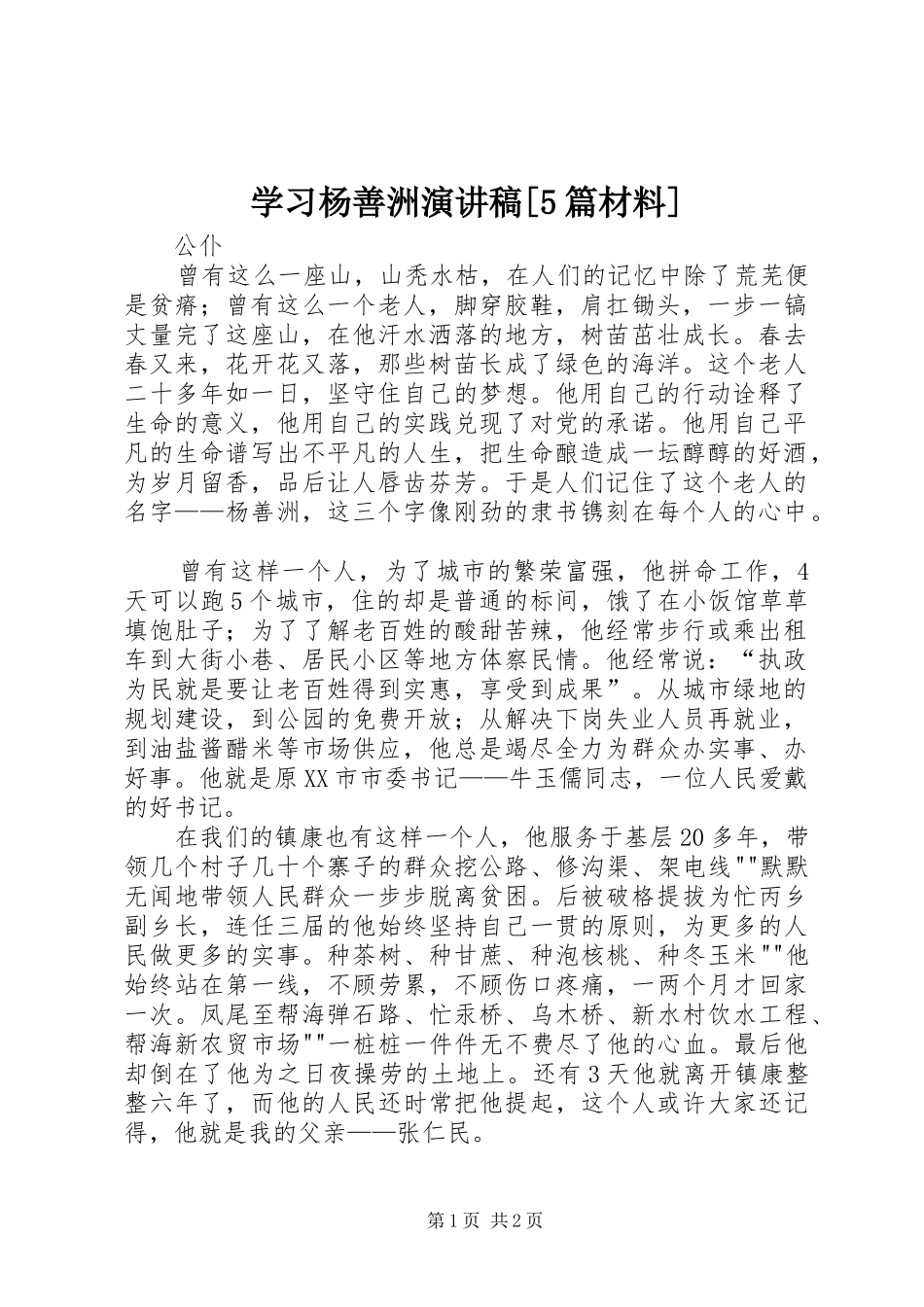 学习杨善洲演讲致辞[5篇材料]_第1页