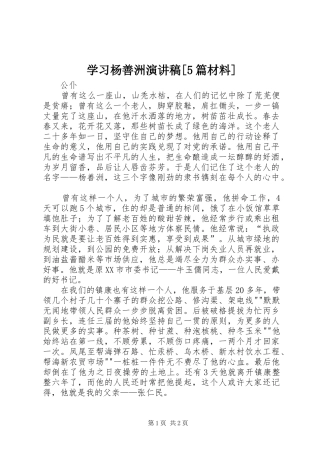 学习杨善洲演讲致辞[5篇材料]
