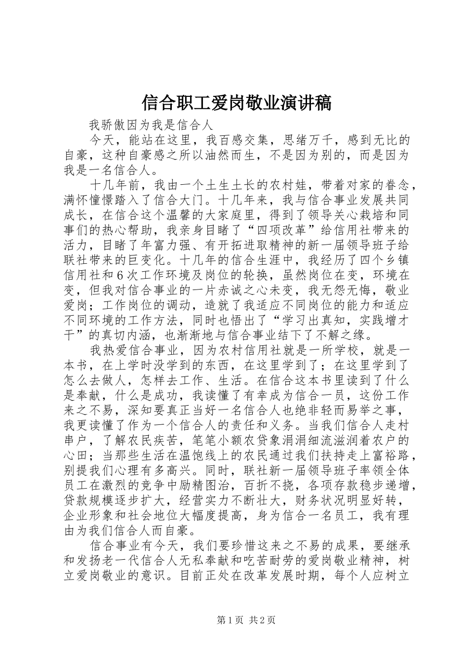 信合职工爱岗敬业演讲稿集锦_第1页