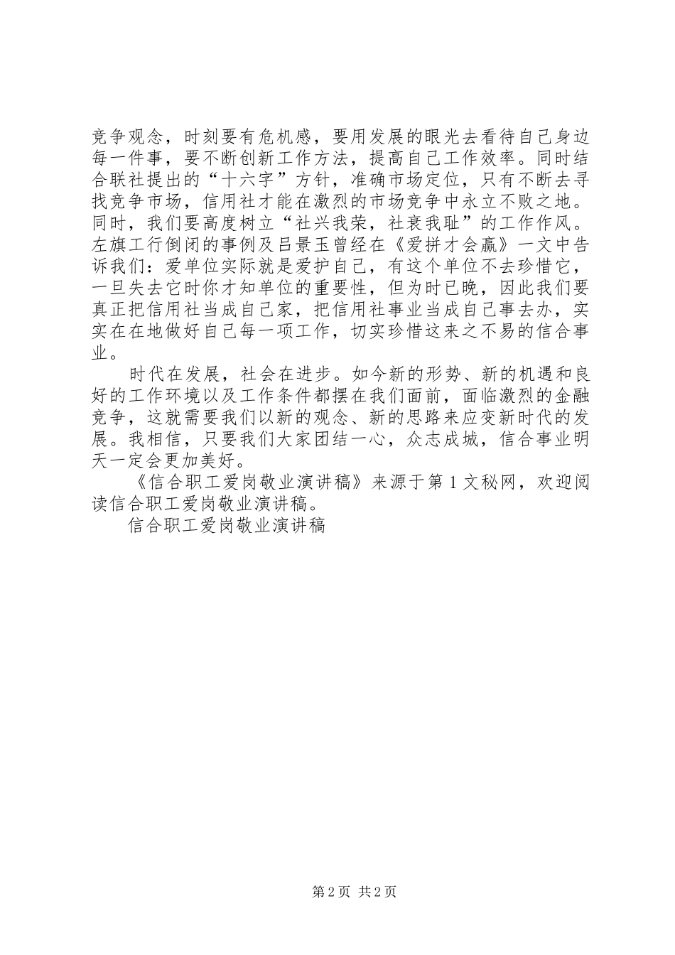 信合职工爱岗敬业演讲稿集锦_第2页