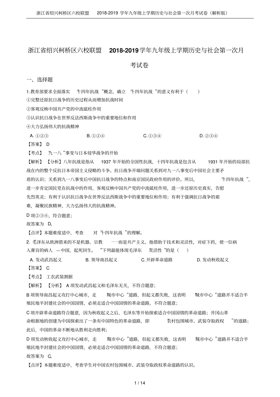 浙江绍兴柯桥区六校联盟2018-2019学年九年级上学期历史与社会第一次月考试卷解析版_第1页