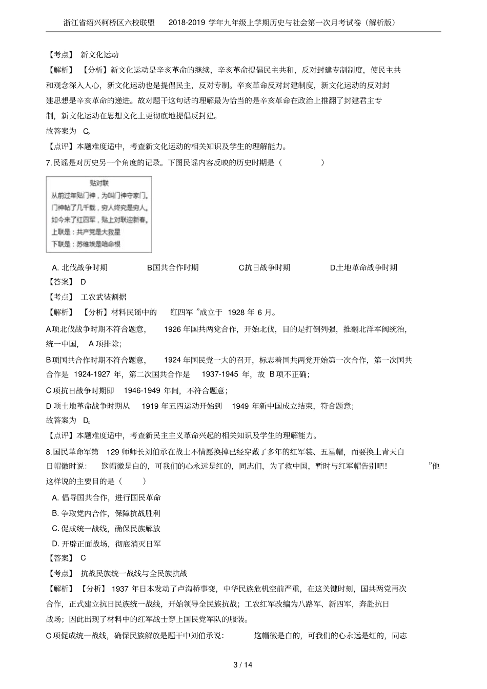 浙江绍兴柯桥区六校联盟2018-2019学年九年级上学期历史与社会第一次月考试卷解析版_第3页