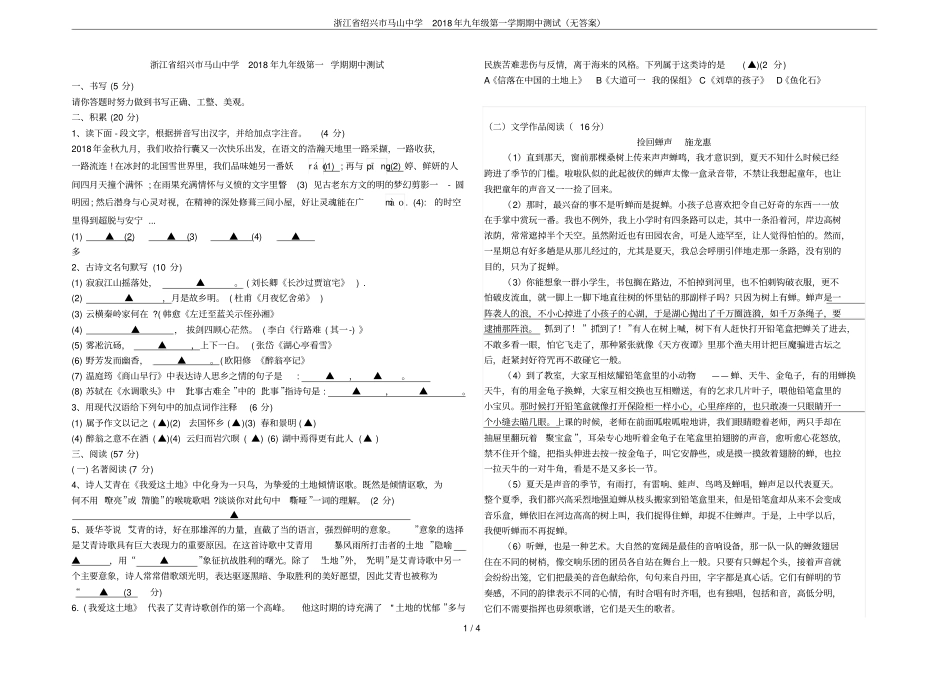 浙江绍兴马山中学2018年九年级第一学期期中测试无答案_第1页