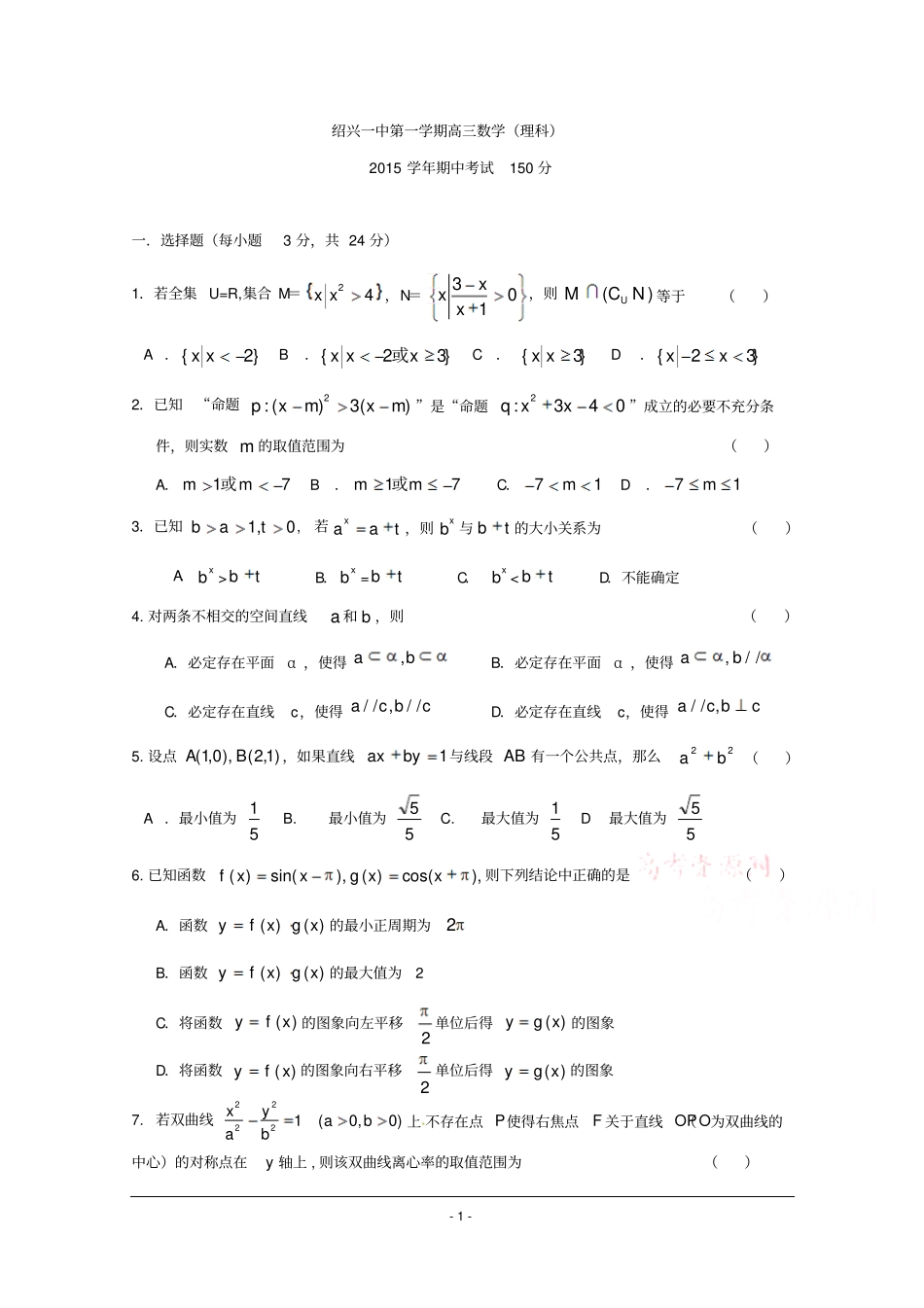 浙江绍兴第一中学2016届高三上学期期中考试数学理试题版含答案_第1页