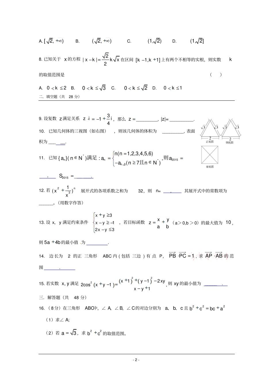 浙江绍兴第一中学2016届高三上学期期中考试数学理试题版含答案_第2页
