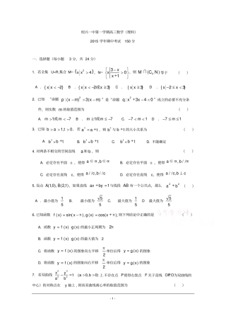 浙江绍兴第一中学2016届高三上学期期中考试数学理试题版含答案