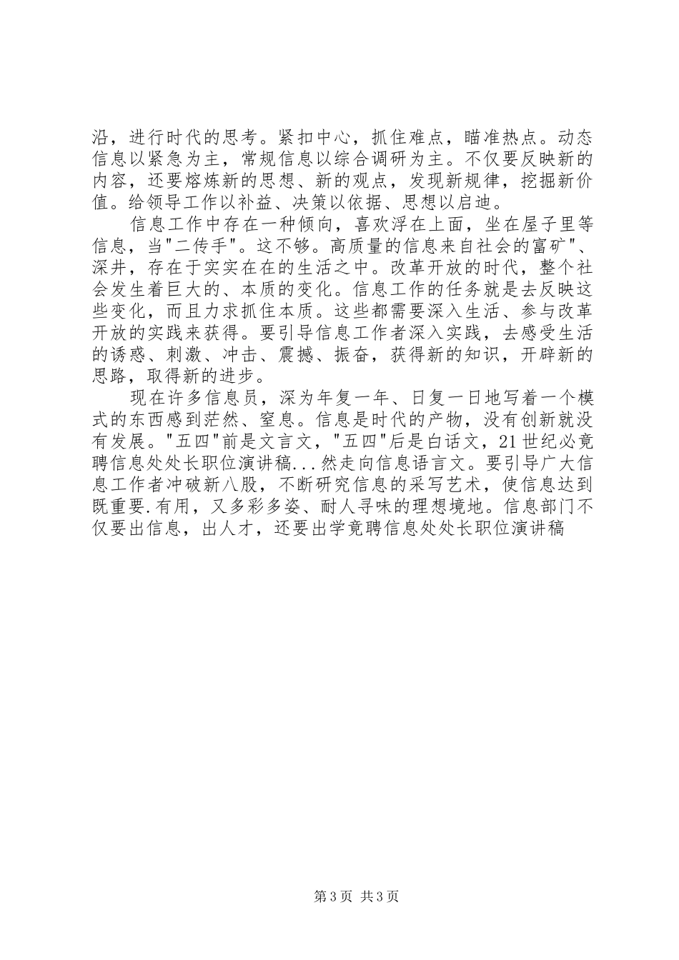 竟聘信息处处长职位演讲致辞_第3页