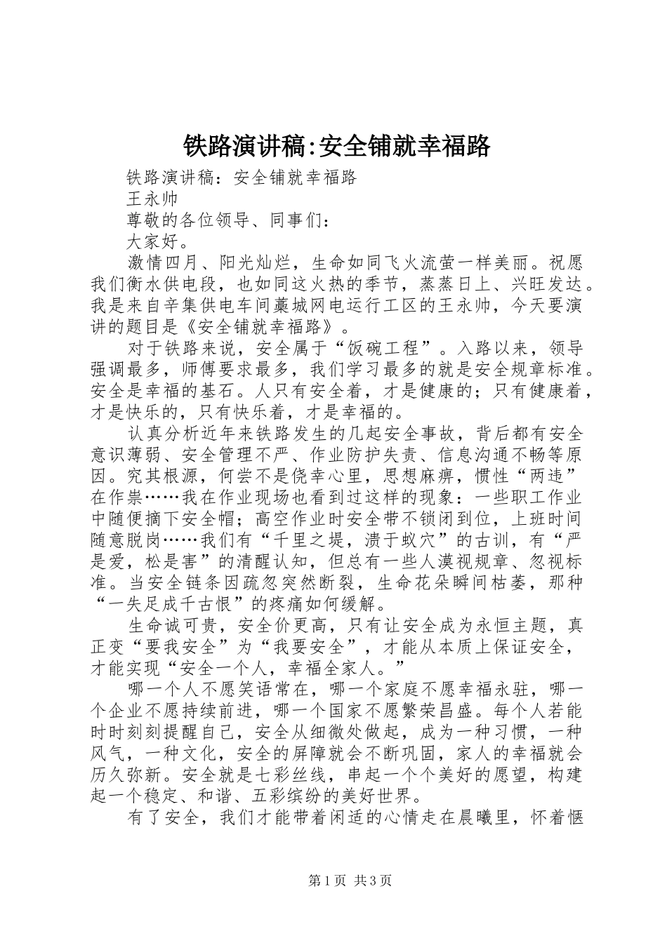 铁路演讲稿范文-安全铺就幸福路_第1页