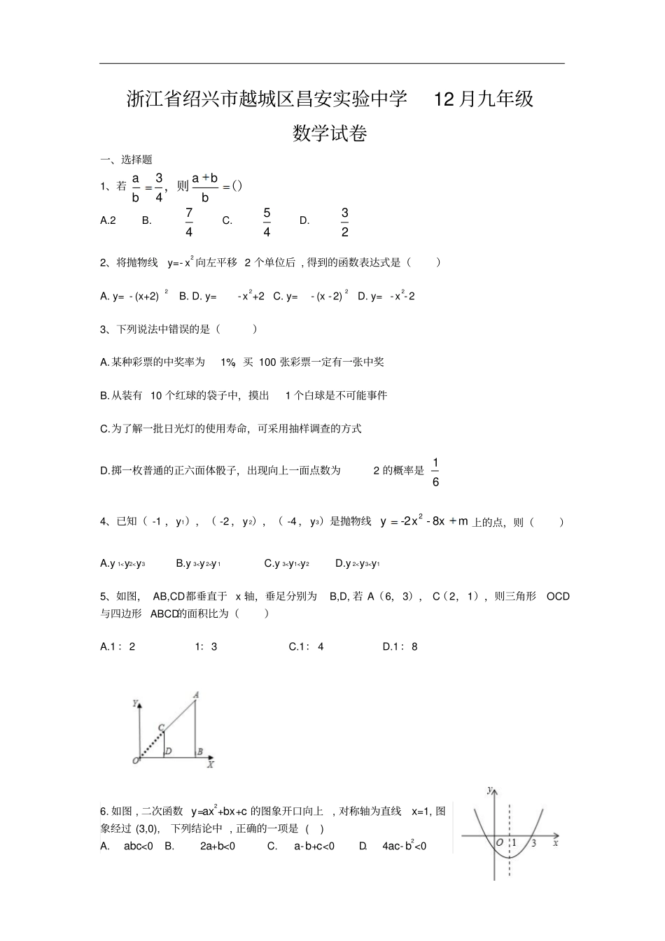 浙江绍兴越城区昌安试验中学2019-2020学年九年级数学12月月考试卷含答案_第1页