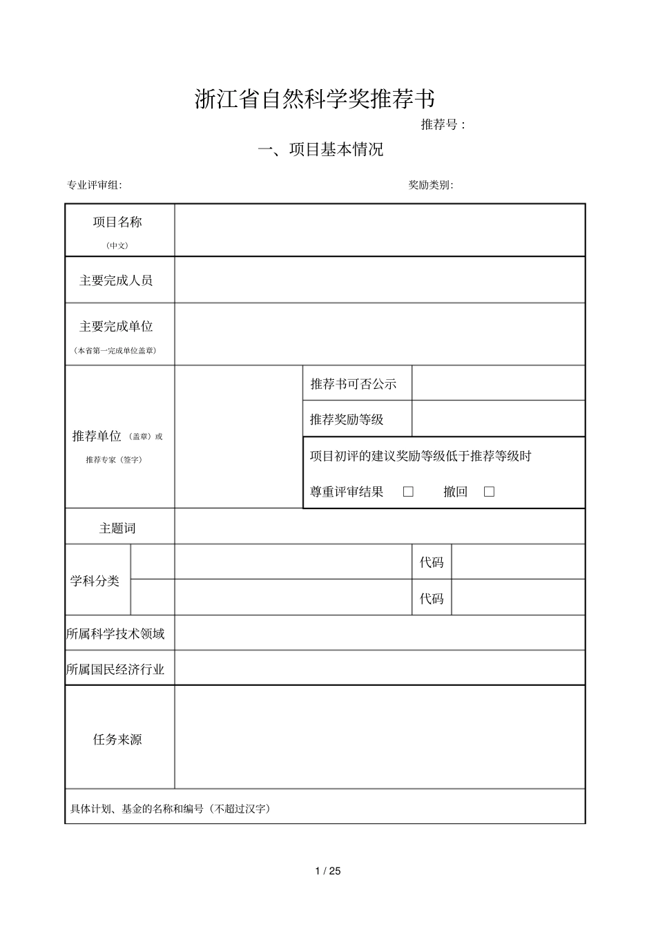 浙江自然科学奖推荐书_第1页