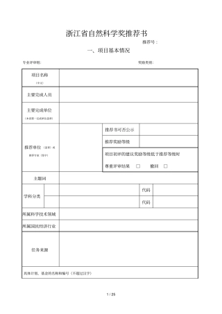 浙江自然科学奖推荐书