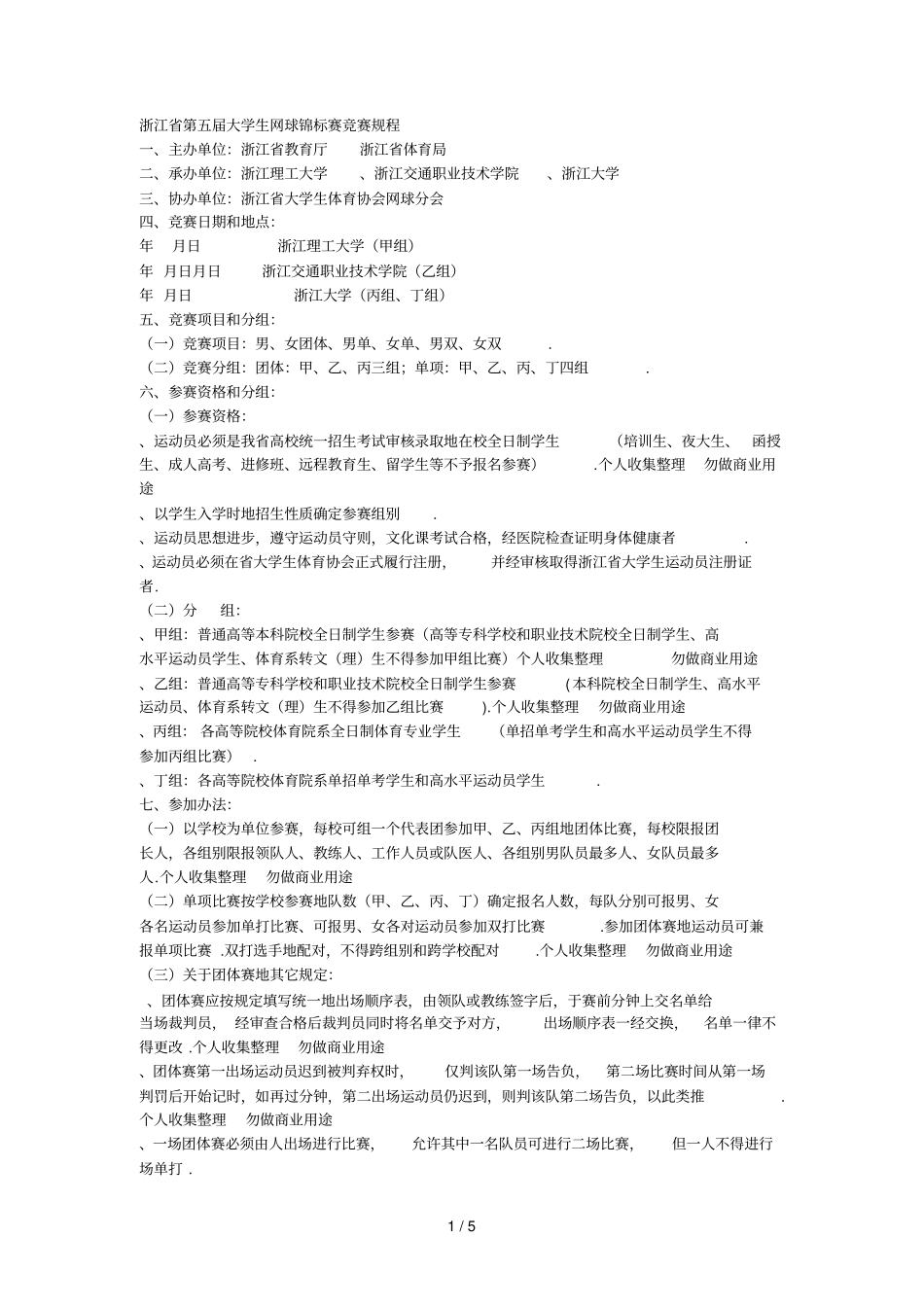 浙江网球比赛章程_第1页