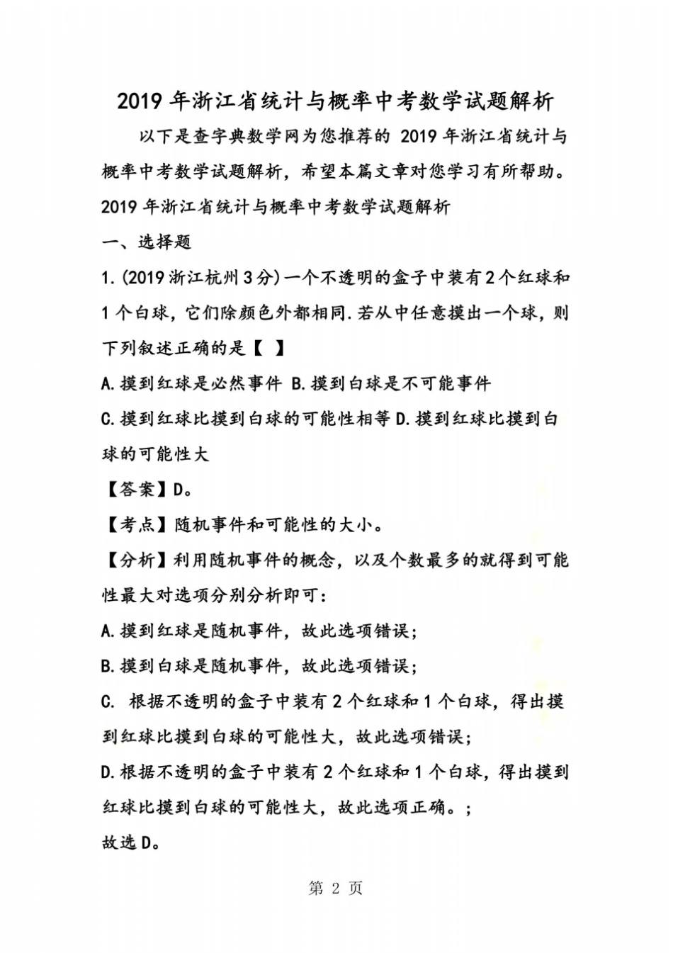 浙江统计与概率中考数学试题解析_第2页