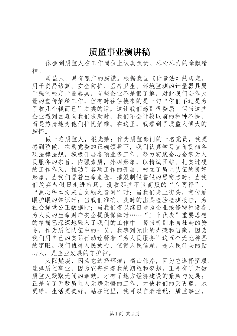 质监事业演讲_第1页