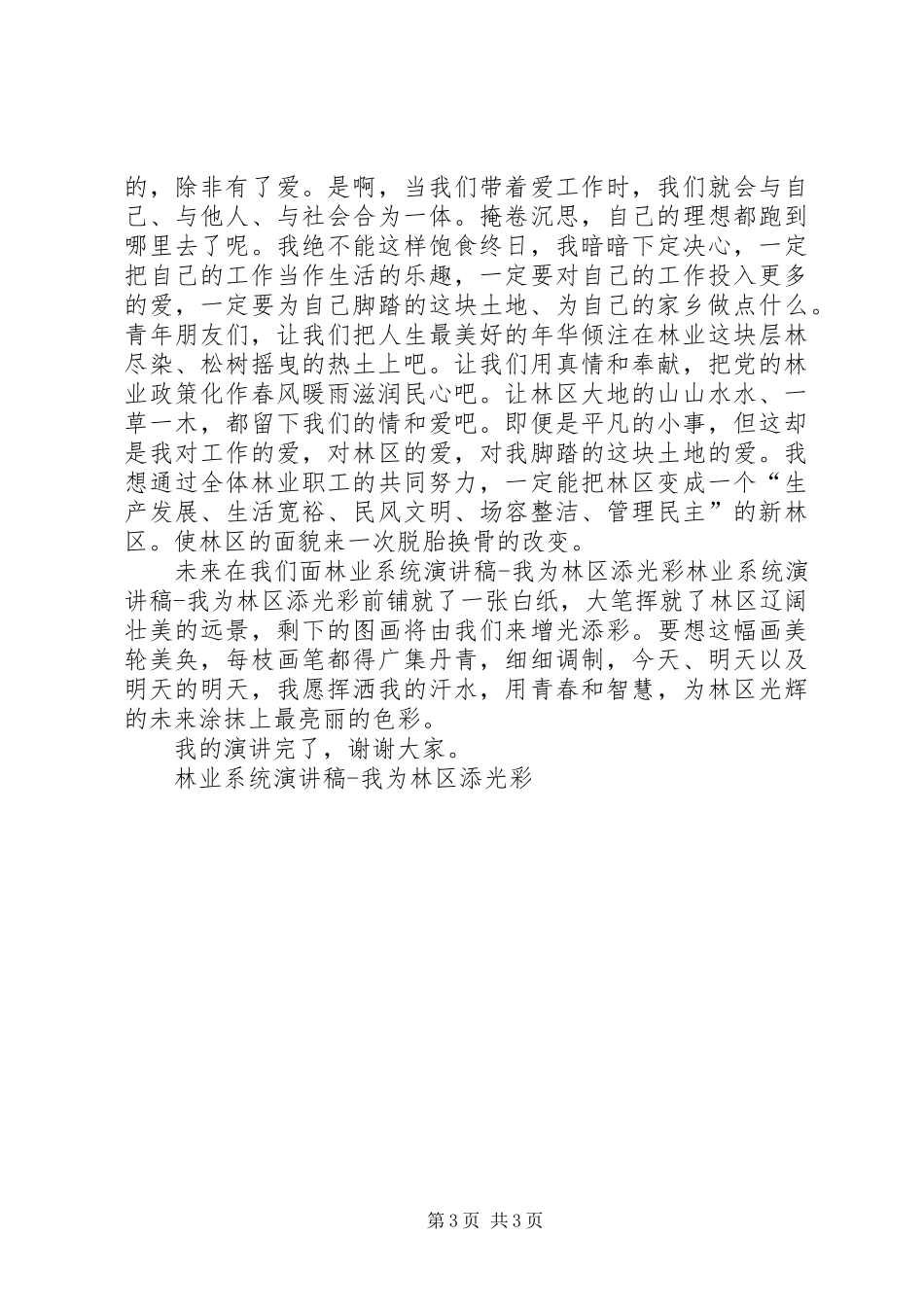 林业系统演讲致辞我为林区添光彩_第3页