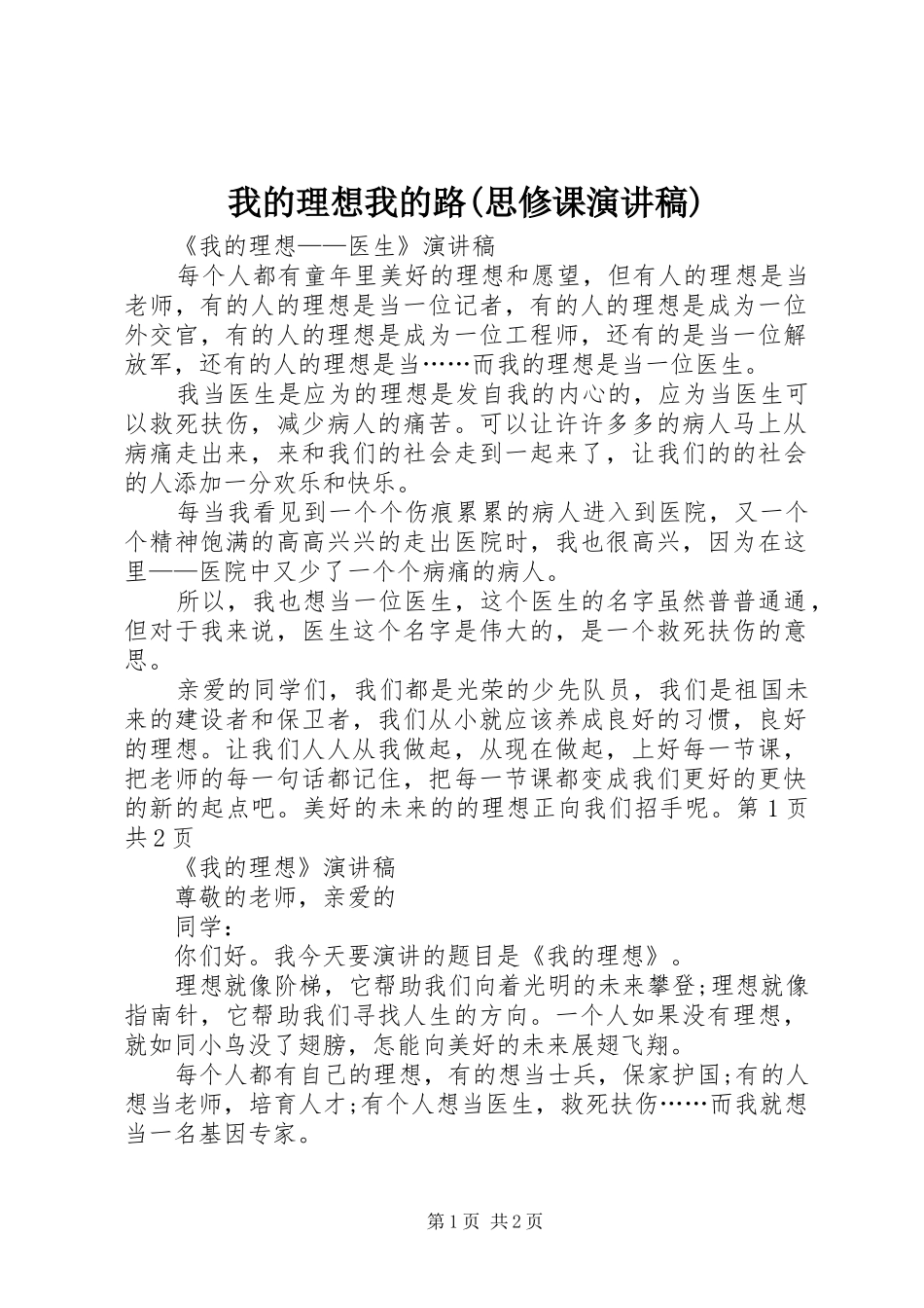 我的理想我的路(思修课演讲稿范文)_第1页
