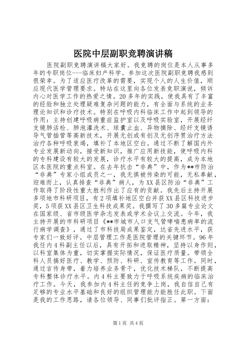 医院中层副职竞聘演讲稿范文_第1页