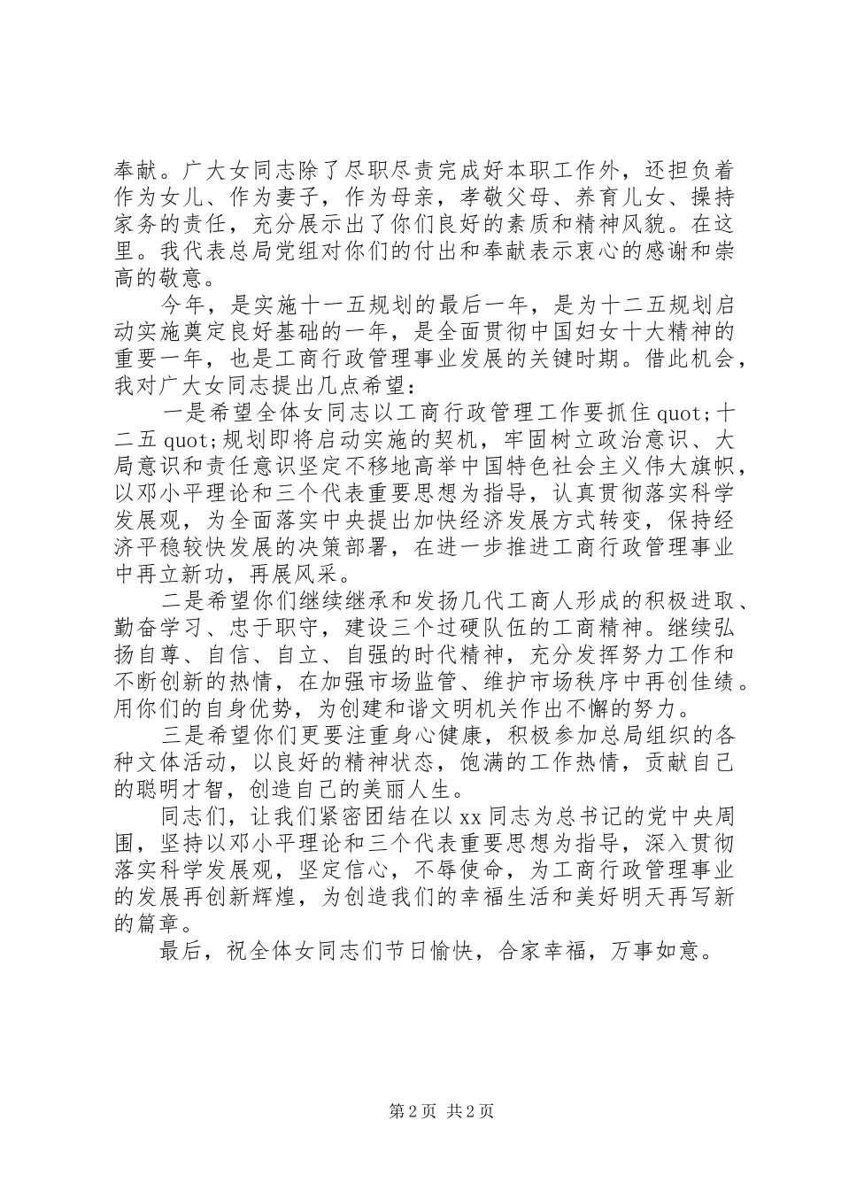 三八妇女节工商行政管理局演讲稿范文_第2页